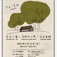 フォーラム 長谷川豪×吉野杉の家×土谷貞雄 フォーラム 長谷川豪×吉野杉の家×土谷貞雄
