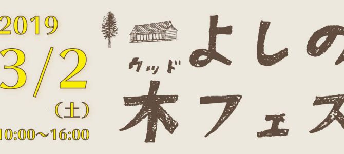 3月2日 よしの木(ウッド)フェスを開催! 3月2日 よしの木(ウッド)フェスを開催!